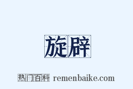 旋辟是什么意思的图片